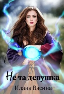 Не та девушка (СИ) - Васина Илана - Читать 📖 Читать онлайн 👀 Читаемые книги читать онлайн бесплатно 🔥 booksread-online.com