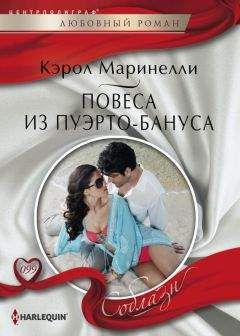 Кэрол Маринелли - Повеса из Пуэрто-Бануса - Читать 📖 Читать онлайн 👀 Читаемые книги читать онлайн бесплатно 🔥 booksread-online.com
