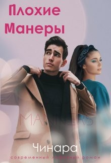 Плохие Манеры (СИ) - "Чинара" - Читать Читать онлайн Читаемые книги читать онлайн бесплатно booksread-online.com