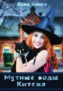 Мутные воды Китежа (СИ) - Канра Дана - Читать | Читать онлайн | Читаемые книги читать онлайн бесплатно | booksread-online.com