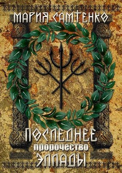 Последнее пророчество Эллады (СИ) - Самтенко Мария - Читать 📖 Читать онлайн 👀 Читаемые книги читать онлайн бесплатно 🔥 booksread-online.com