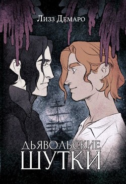 Дьявольские шутки - Демаро Лизз - Читать Читать онлайн Читаемые книги читать онлайн бесплатно booksread-online.com