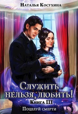 Поцелуй смерти (СИ) - Косухина Наталья Викторовна - Читать 📖 Читать онлайн 👀 Читаемые книги читать онлайн бесплатно 🔥 booksread-online.com