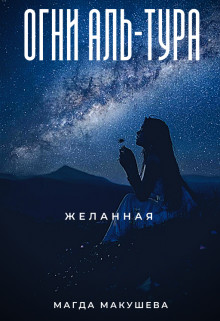 Огни Аль-Тура. Желанная (СИ) - Макушева Магда - Читать 📖 Читать онлайн 👀 Читаемые книги читать онлайн бесплатно 🔥 booksread-online.com