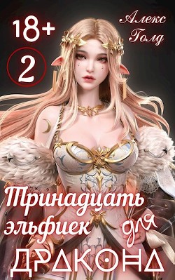 Тринадцать эльфиек для ДРАКОНА 2 (СИ) - Голд Алекс - Читать 📖 Читать онлайн 👀 Читаемые книги читать онлайн бесплатно 🔥 booksread-online.com