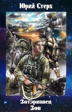 Зов (СИ) - Стерх Юрий - Читать 📖 Читать онлайн 👀 Читаемые книги читать онлайн бесплатно 🔥 booksread-online.com