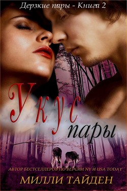 Укус пары (ЛП) - Тайден Милли - Читать 📖 Читать онлайн 👀 Читаемые книги читать онлайн бесплатно 🔥 booksread-online.com