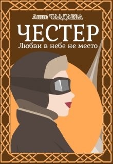 Честер. Любви в небе не место (СИ) - Чаадаева Анна - Читать Читать онлайн Читаемые книги читать онлайн бесплатно booksread-online.com