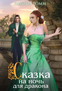 Сказка на ночь для дракона (СИ) - Ромм Дарина - Читать | Читать онлайн | Читаемые книги читать онлайн бесплатно | booksread-online.com
