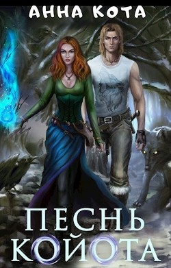 Песнь койота. Дилогия (СИ) - Кота Анна - Читать 📖 Читать онлайн 👀 Читаемые книги читать онлайн бесплатно 🔥 booksread-online.com