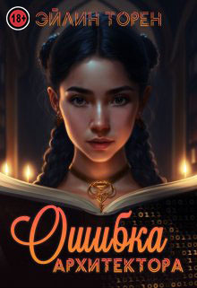 Ошибка архитектора (СИ) - Торен Эйлин - Читать 📖 Читать онлайн 👀 Читаемые книги читать онлайн бесплатно 🔥 booksread-online.com
