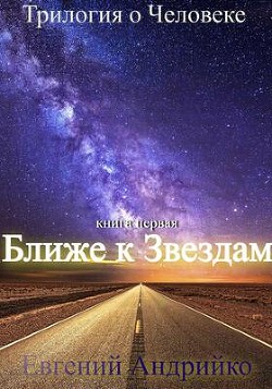 Ближе к звездам (СИ) - Андрийко Евгений - Читать 📖 Читать онлайн 👀 Читаемые книги читать онлайн бесплатно 🔥 booksread-online.com