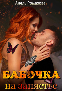 Бабочка на запястье (СИ) - Ромазова Анель - Читать 📖 Читать онлайн 👀 Читаемые книги читать онлайн бесплатно 🔥 booksread-online.com