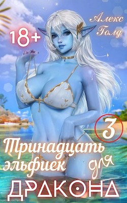 Тринадцать эльфиек для ДРАКОНА 3 (СИ) - Голд Алекс - Читать 📖 Читать онлайн 👀 Читаемые книги читать онлайн бесплатно 🔥 booksread-online.com