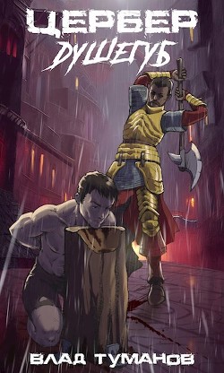 Цербер. Душегуб (СИ) - Туманов Влад - Читать 📖 Читать онлайн 👀 Читаемые книги читать онлайн бесплатно 🔥 booksread-online.com