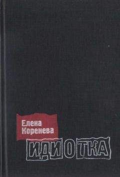 Елена Коренева - Идиотка - Читать 📖 Читать онлайн 👀 Читаемые книги читать онлайн бесплатно 🔥 booksread-online.com