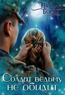 Солдат Ведьму не обидит! (СИ) - Бордо Натали - Читать 📖 Читать онлайн 👀 Читаемые книги читать онлайн бесплатно 🔥 booksread-online.com