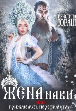 Жена Нави, или Прижмемся, перезимуем! (СИ) - Юраш Кристина - Читать 📖 Читать онлайн 👀 Читаемые книги читать онлайн бесплатно 🔥 booksread-online.com