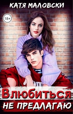 Влюбиться не предлагаю (СИ) - Маловски Катя - Читать Читать онлайн Читаемые книги читать онлайн бесплатно booksread-online.com