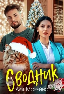 Сводник (СИ) - Морейно Аля - Читать 📖 Читать онлайн 👀 Читаемые книги читать онлайн бесплатно 🔥 booksread-online.com