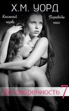 Х. М. Уорд - Договоренность: Семья Ферро. Книга 7 (ЛП) - Читать 📖 Читать онлайн 👀 Читаемые книги читать онлайн бесплатно 🔥 booksread-online.com