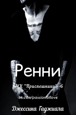 Ренни (ЛП) - Гаджиала Джессика - Читать 📖 Читать онлайн 👀 Читаемые книги читать онлайн бесплатно 🔥 booksread-online.com