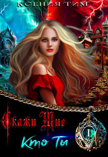 Скажи мне кто ты (СИ) - Тим Ксения - Читать 📖 Читать онлайн 👀 Читаемые книги читать онлайн бесплатно 🔥 booksread-online.com