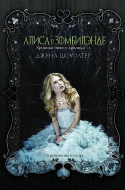 Алиса в Зомбилэнде (ЛП) - Шоуолтер Джена - Читать 📖 Читать онлайн 👀 Читаемые книги читать онлайн бесплатно 🔥 booksread-online.com
