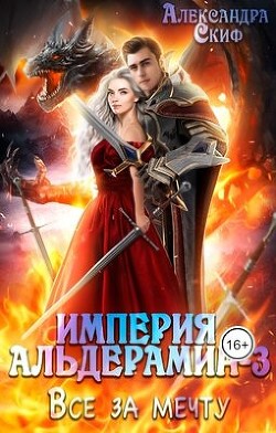 Все за мечту (СИ) - Скиф Александра - Читать Читать онлайн Читаемые книги читать онлайн бесплатно booksread-online.com