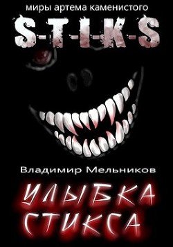 Улыбка Стикса (СИ) - Мельников Владимир - Читать 📖 Читать онлайн 👀 Читаемые книги читать онлайн бесплатно 🔥 booksread-online.com