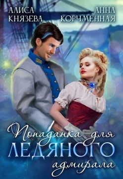Попаданка для ледяного адмирала - Князева Алиса - Читать 📖 Читать онлайн 👀 Читаемые книги читать онлайн бесплатно 🔥 booksread-online.com
