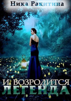И возродится легенда (СИ) - Ракитина Ника Дмитриевна - Читать 📖 Читать онлайн 👀 Читаемые книги читать онлайн бесплатно 🔥 booksread-online.com