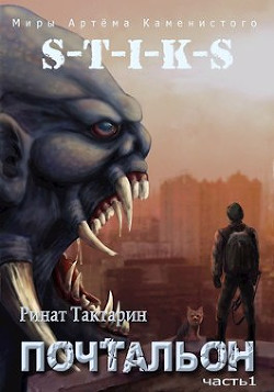 Почтальон (СИ) - Тактарин Ринат - Читать | Читать онлайн | Читаемые книги читать онлайн бесплатно | booksread-online.com