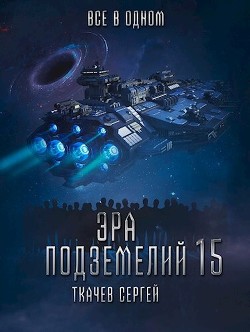 Все в одном (СИ) - Ткачёв Сергей Сергеевич - Читать 📖 Читать онлайн 👀 Читаемые книги читать онлайн бесплатно 🔥 booksread-online.com