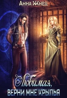 Верни мне крылья, любимая (СИ) - Жнец Анна - Читать 📖 Читать онлайн 👀 Читаемые книги читать онлайн бесплатно 🔥 booksread-online.com