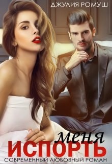 Испорть меня (СИ) - Ромуш Джулия - Читать 📖 Читать онлайн 👀 Читаемые книги читать онлайн бесплатно 🔥 booksread-online.com
