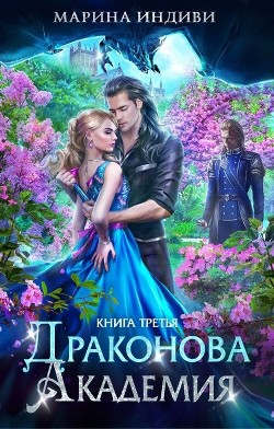 ДА. Книга 3 (СИ) - Индиви Марина - Читать 📖 Читать онлайн 👀 Читаемые книги читать онлайн бесплатно 🔥 booksread-online.com