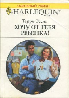 Терри Эссиг - Хочу от тебя ребенка! - Читать 📖 Читать онлайн 👀 Читаемые книги читать онлайн бесплатно 🔥 booksread-online.com