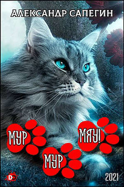 Мур-мур, мяу! (СИ) - Сапегин Александр Павлович - Читать 📖 Читать онлайн 👀 Читаемые книги читать онлайн бесплатно 🔥 booksread-online.com