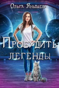 Пробудить легенды (СИ) - Янышева Ольга - Читать 📖 Читать онлайн 👀 Читаемые книги читать онлайн бесплатно 🔥 booksread-online.com