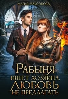 Рабыня ищет хозяина, любовь не предлагать (СИ) - Максонова Мария - Читать 📖 Читать онлайн 👀 Читаемые книги читать онлайн бесплатно 🔥 booksread-online.com