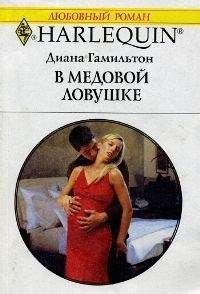 Диана Гамильтон - В медовой ловушке - Читать 📖 Читать онлайн 👀 Читаемые книги читать онлайн бесплатно 🔥 booksread-online.com