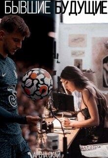 Бывшие будущие (СИ) - Скай Арёна - Читать Читать онлайн Читаемые книги читать онлайн бесплатно booksread-online.com