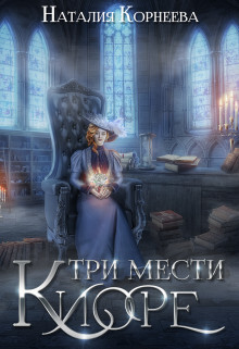 Три мести Киоре 2 (СИ) - Корнеева Наталия - Читать | Читать онлайн | Читаемые книги читать онлайн бесплатно | booksread-online.com