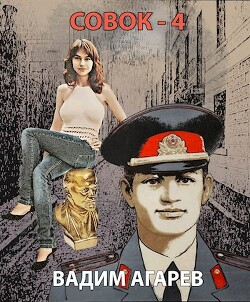 Совок 4 (СИ) - Агарев Вадим - Читать 📖 Читать онлайн 👀 Читаемые книги читать онлайн бесплатно 🔥 booksread-online.com