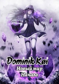 Новый мир. Не маг (СИ) - "Dominik Kai" - Читать 📖 Читать онлайн 👀 Читаемые книги читать онлайн бесплатно 🔥 booksread-online.com