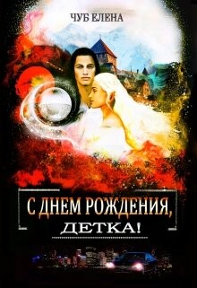 С Днем рождения, детка! (СИ) - Чуб Елена Петровна - Читать Читать онлайн Читаемые книги читать онлайн бесплатно booksread-online.com