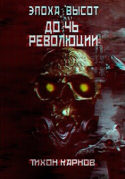 Дочь Революции (СИ) - Карнов Тихон - Читать 📖 Читать онлайн 👀 Читаемые книги читать онлайн бесплатно 🔥 booksread-online.com