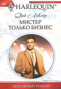 Дэй Леклер - Мистер только бизнес - Читать 📖 Читать онлайн 👀 Читаемые книги читать онлайн бесплатно 🔥 booksread-online.com