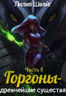 Горгоны - древнейшие существа (СИ) - Швайг Лилия - Читать 📖 Читать онлайн 👀 Читаемые книги читать онлайн бесплатно 🔥 booksread-online.com